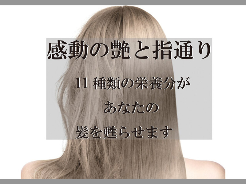 艶と指通り